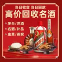 石城县烟酒回收:茅台酒,酒瓶,洋酒,名酒,冬虫夏草,老酒,石城县跃国烟酒经营部