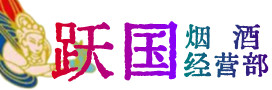 石城县烟酒回收:茅台酒,酒瓶,洋酒,名酒,冬虫夏草,老酒,石城县跃国烟酒经营部