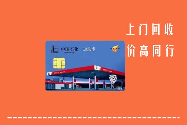 石城县回收加油卡